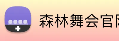 森林舞会官网 logo